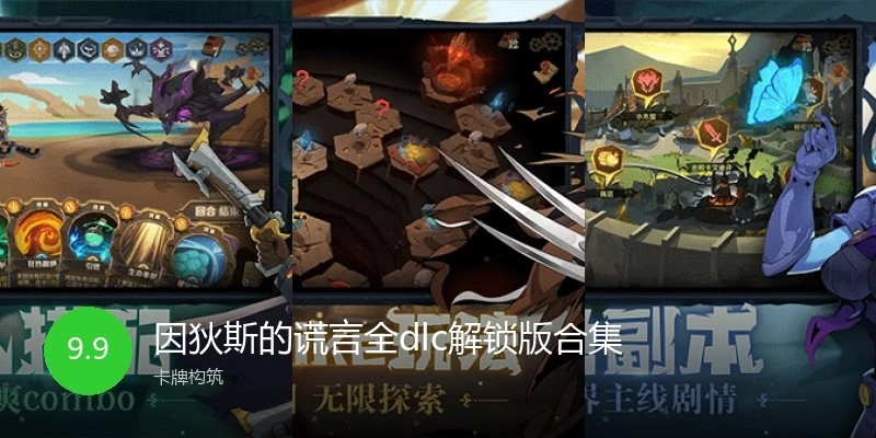 因狄斯的谎言全dlc解锁版合集