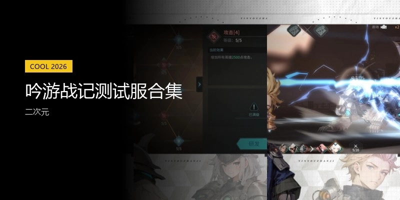 吟游战记测试服合集