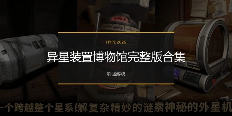 异星装置博物馆完整版合集