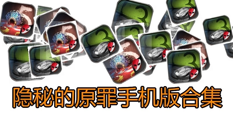 隐秘的原罪手机版合集