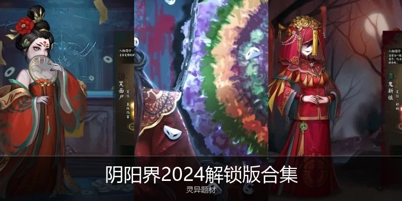 阴阳界2024解锁版合集