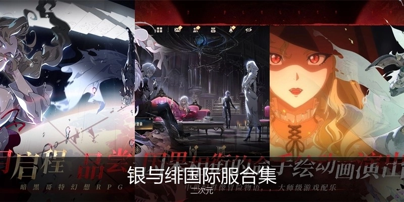 银与绯国际服合集