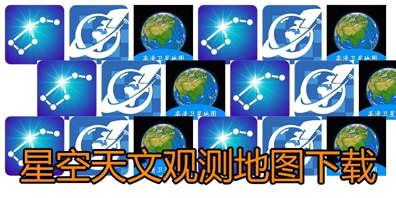星空天文观测地图下载