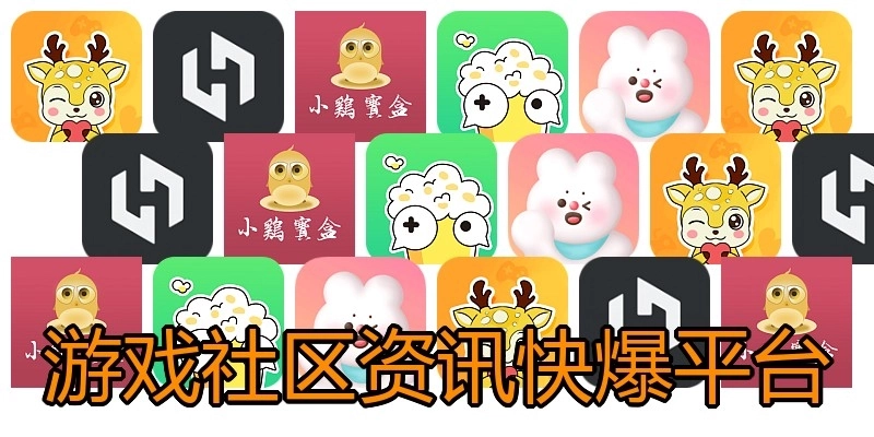游戏社区资讯快爆平台