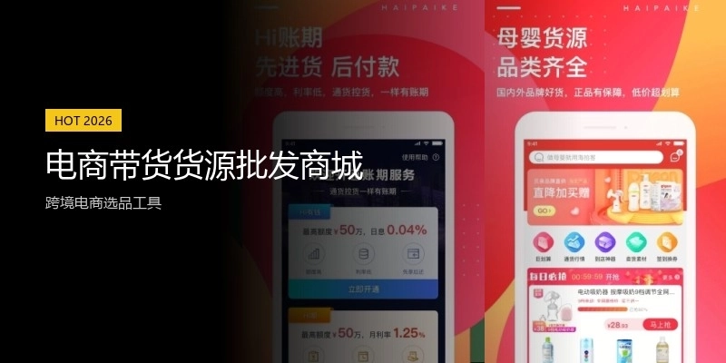 电商带货货源批发商城