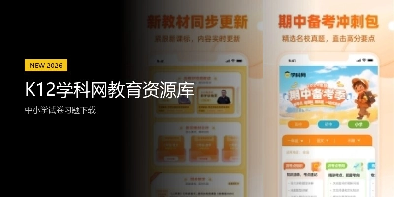 K12学科网教育资源库