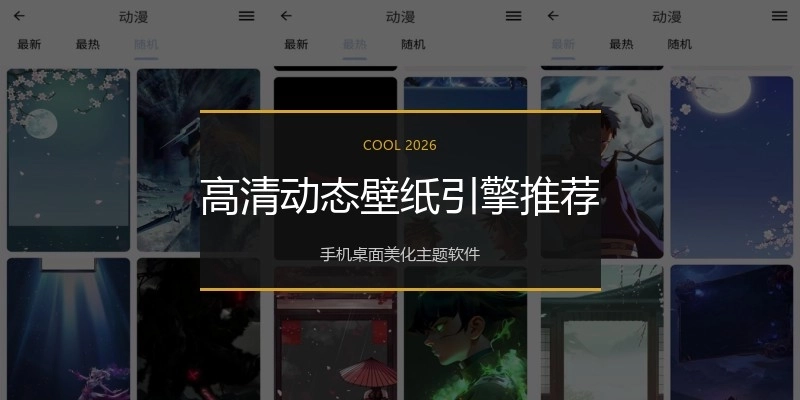 高清动态壁纸引擎推荐