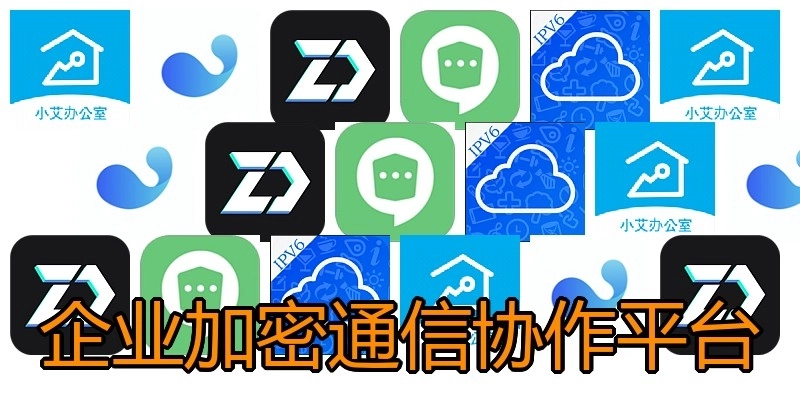 企业加密通信协作平台