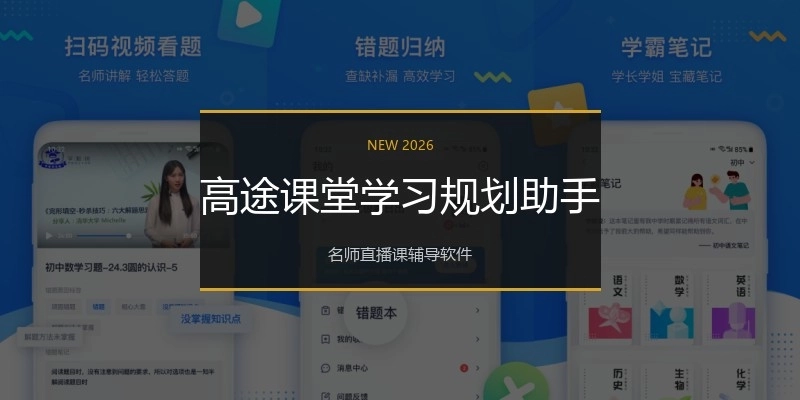 高途课堂学习规划助手