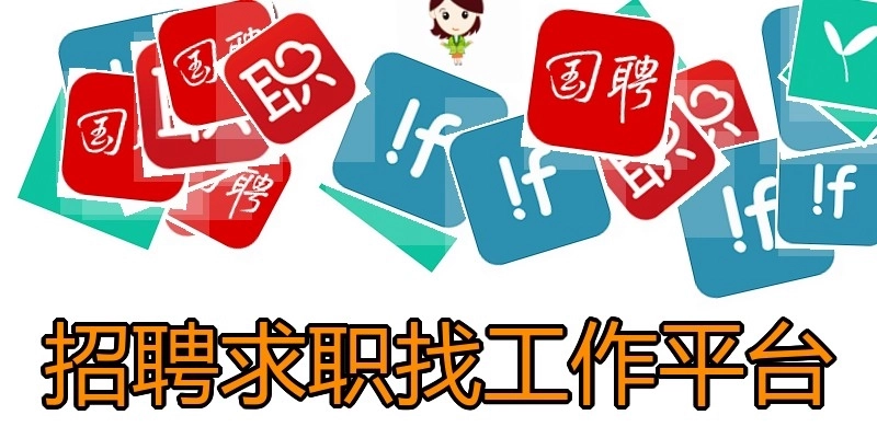 招聘求职找工作平台