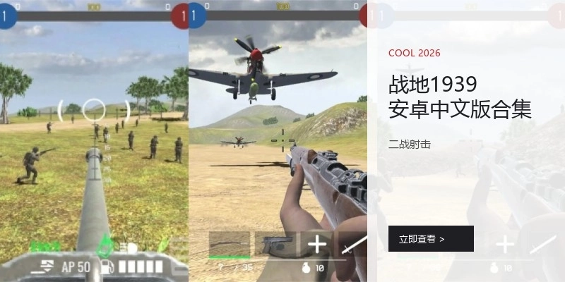 战地1939安卓中文版合集