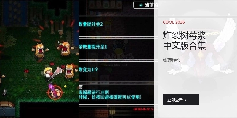 炸裂树莓浆中文版合集