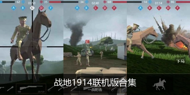 战地1914联机版合集