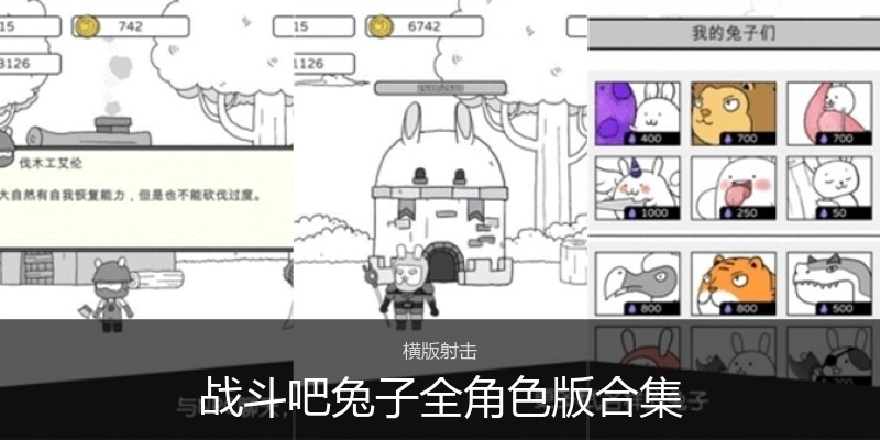 战斗吧兔子全角色版合集