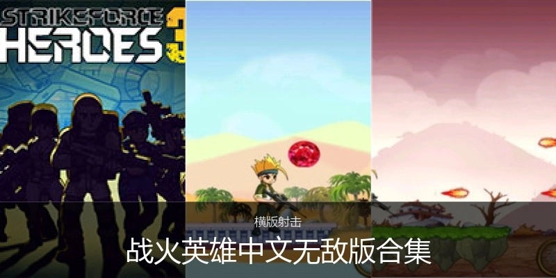战火英雄中文无敌版合集