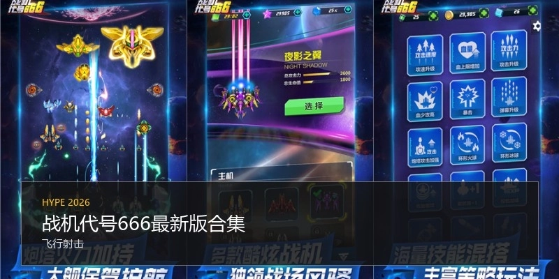 战机代号666最新版合集