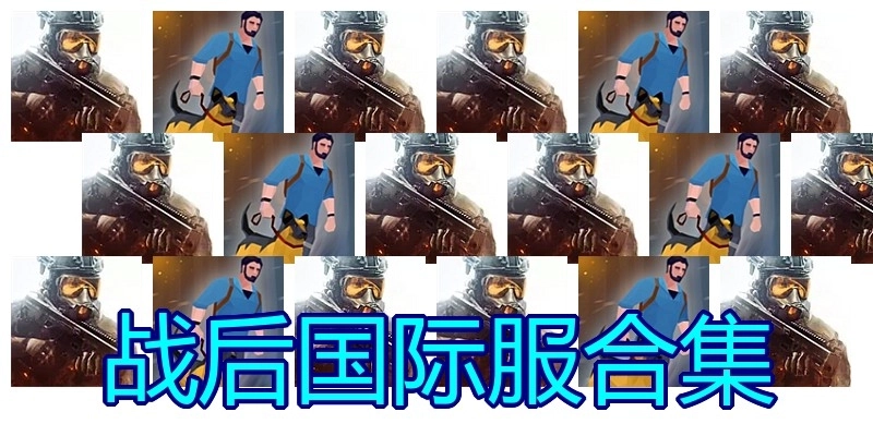 战后国际服合集