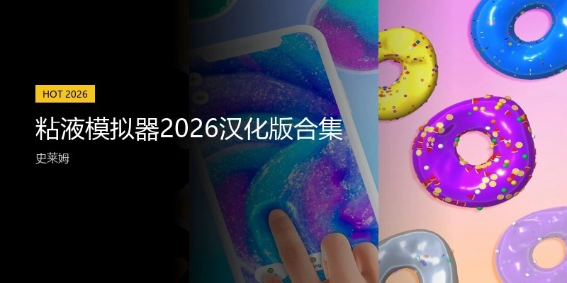 粘液模拟器2026汉化版合集
