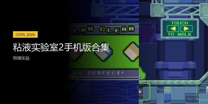 粘液实验室2手机版合集