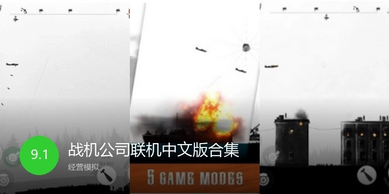 战机公司联机中文版合集