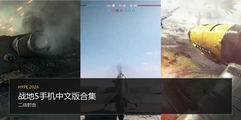 战地5手机中文版合集