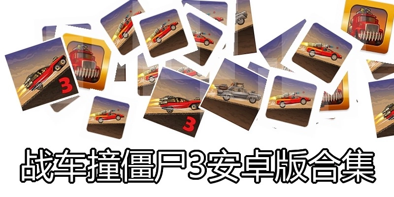 战车撞僵尸3安卓版合集