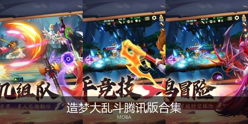 造梦大乱斗腾讯版合集