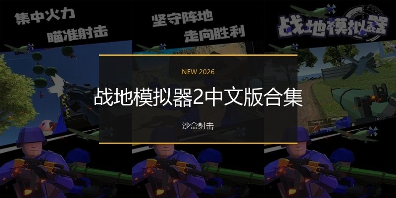 战地模拟器2中文版合集