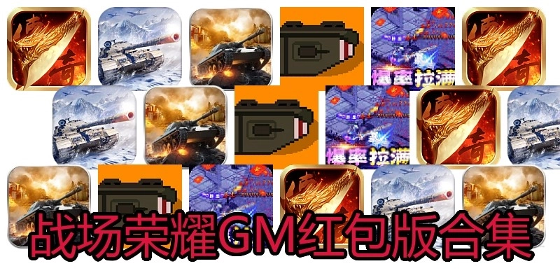 战场荣耀GM红包版合集