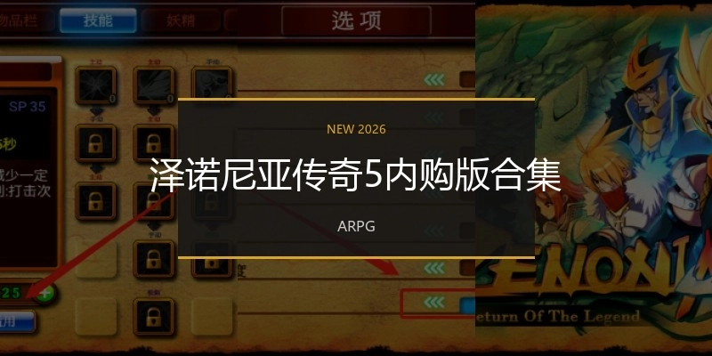 泽诺尼亚传奇5内购版合集