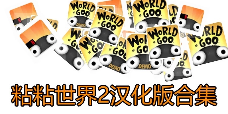 粘粘世界2汉化版合集