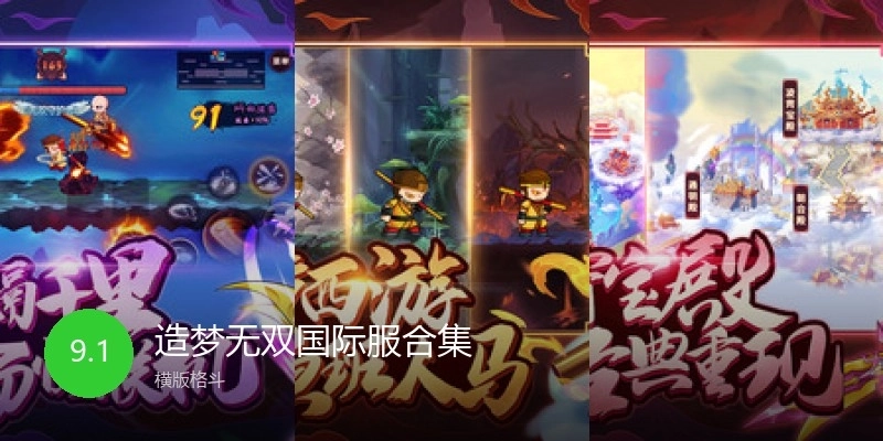 造梦无双国际服合集