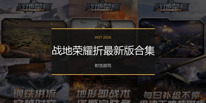 战地荣耀折最新版合集