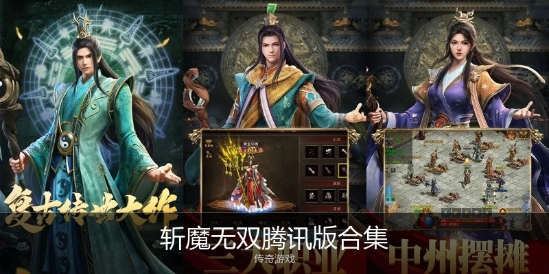 斩魔无双腾讯版合集