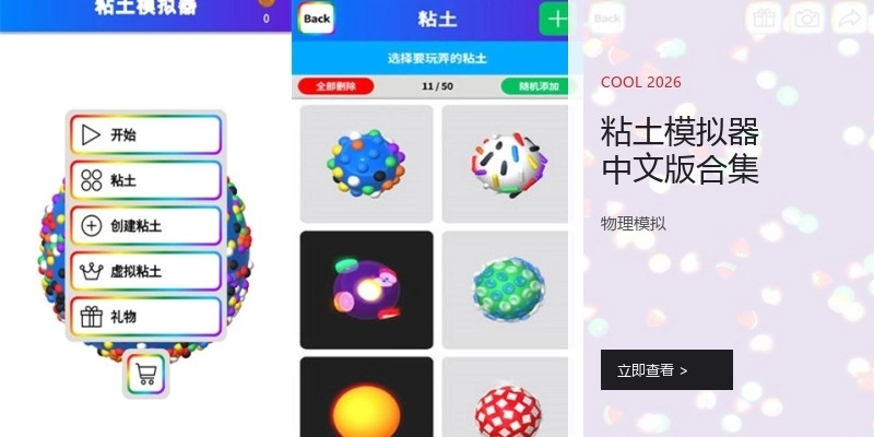 粘土模拟器中文版合集