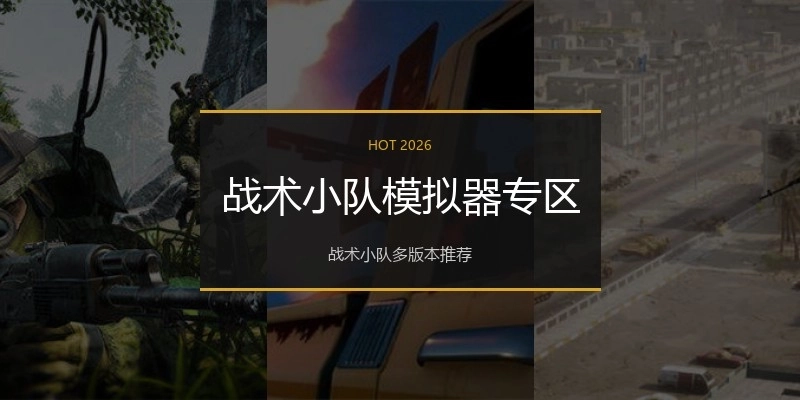 战术小队模拟器专区