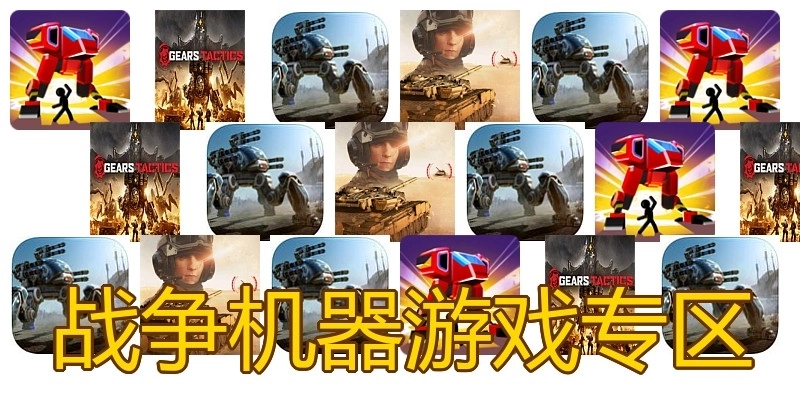 战争机器游戏专区