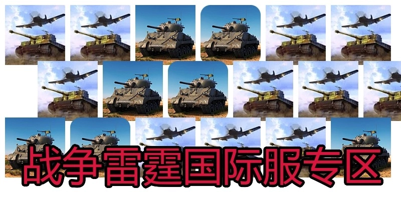 战争雷霆国际服专区