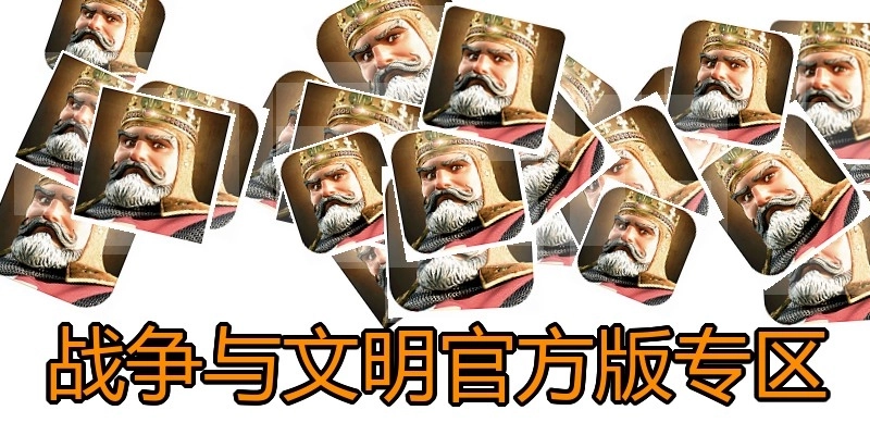 战争与文明官方版专区