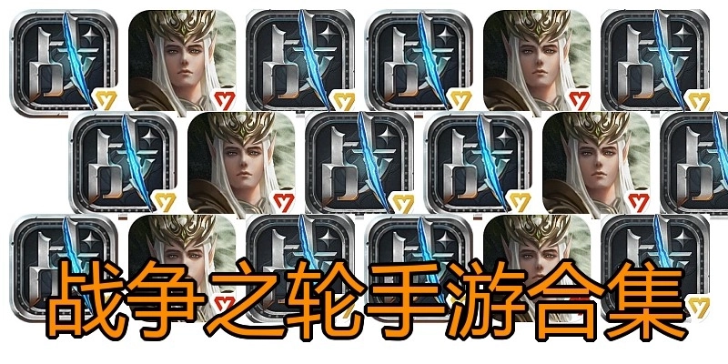 战争之轮手游合集