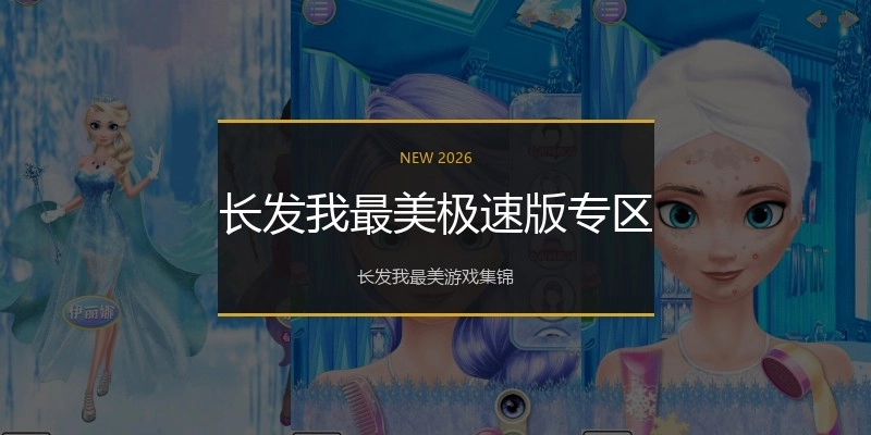 长发我最美极速版专区