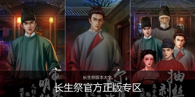 长生祭官方正版专区