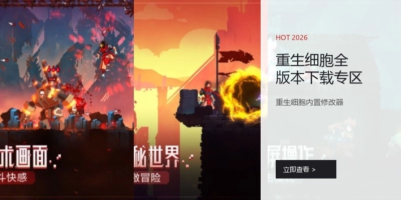 重生细胞全版本下载专区