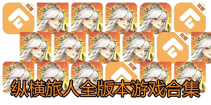 纵横旅人全版本游戏合集