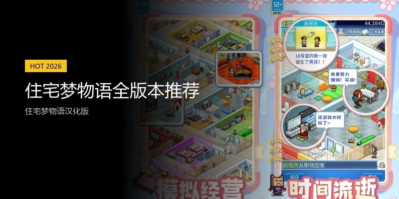 住宅梦物语全版本推荐