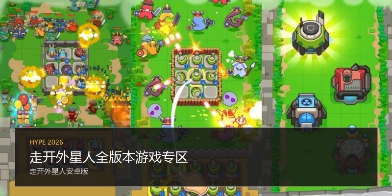 走开外星人全版本游戏专区