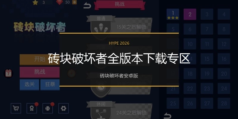 砖块破坏者全版本下载专区