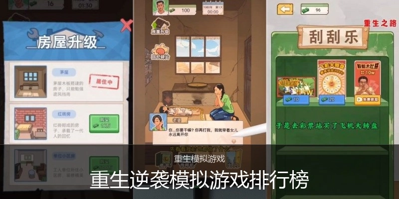 重生逆袭模拟游戏排行榜
