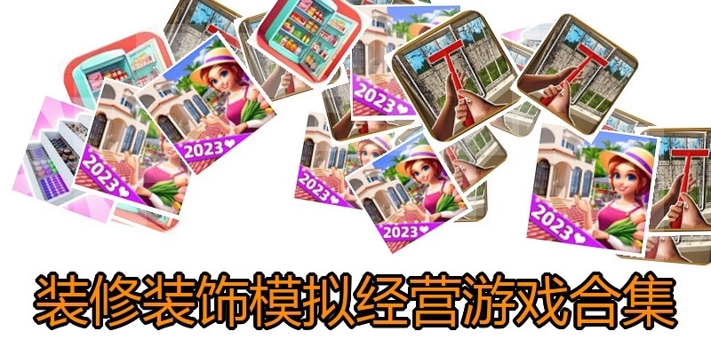 装修装饰模拟经营游戏合集