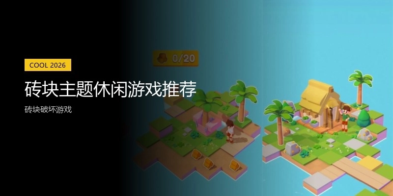 砖块主题休闲游戏推荐